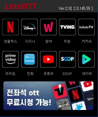 LetsOTT 프로그램 화면